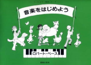 ペース・ピアノ教育シリーズ　音楽をはじめよう