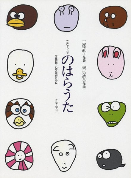 二声でうたう　のはらうた　児童合唱・女声合唱のために