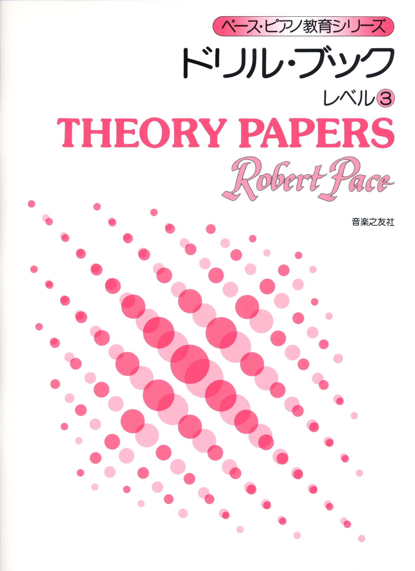 ペースピアノ教育シリーズ　ドリル・ブック　レベル（３）