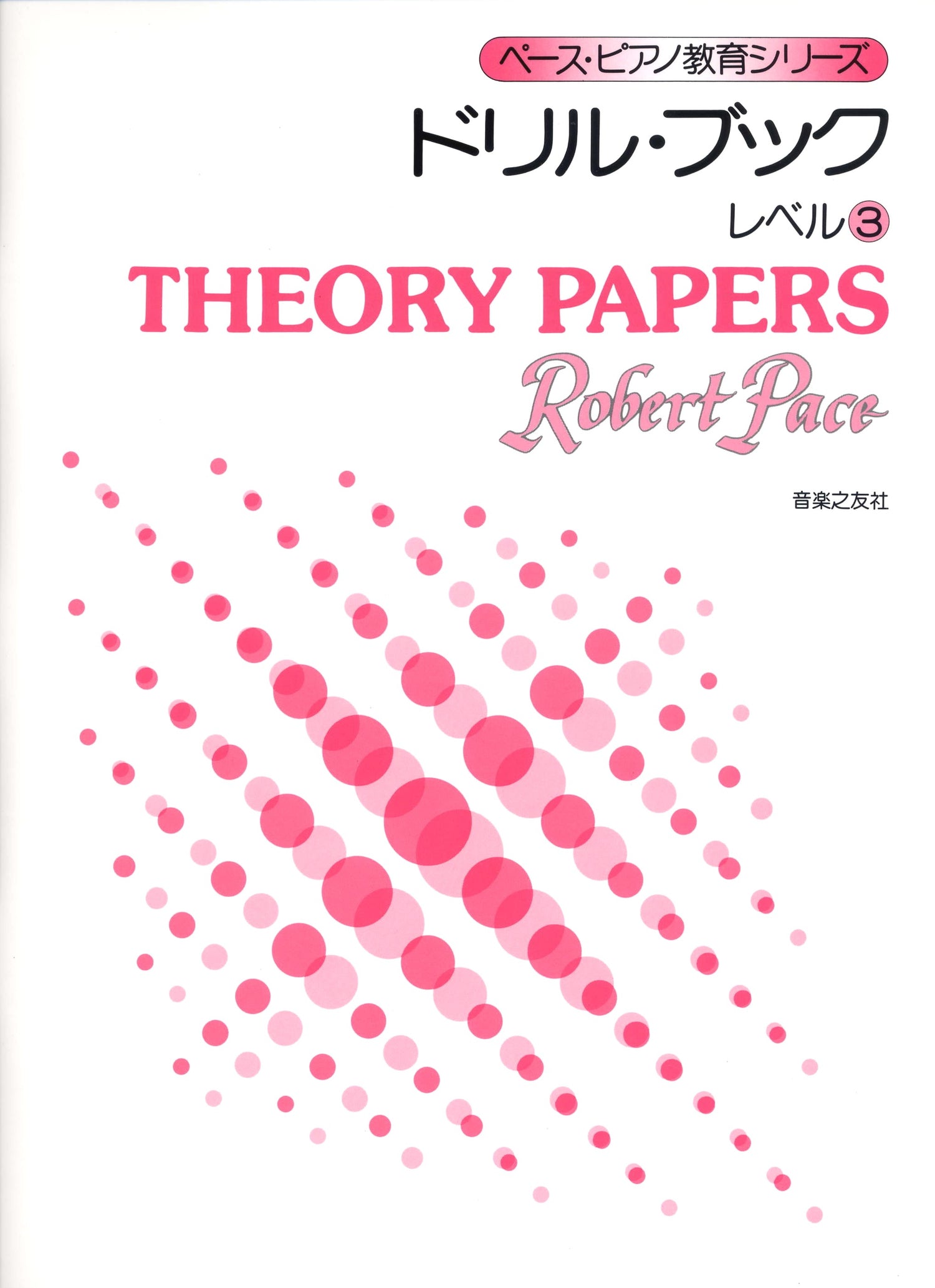 ペースピアノ教育シリーズ　ドリル・ブック　レベル（３）