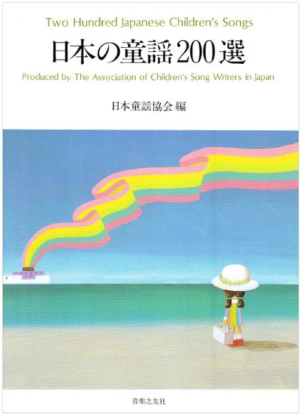 日本の童謡２００選