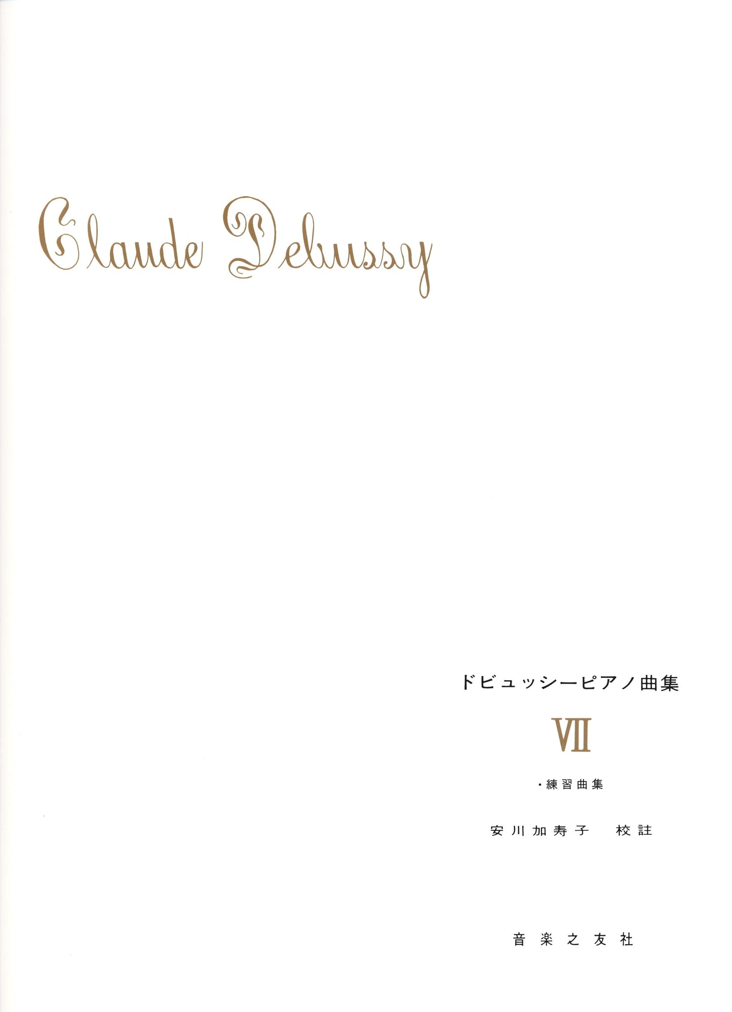 ドビュッシー　ピアノ曲集（７）（安川加寿子　校註）