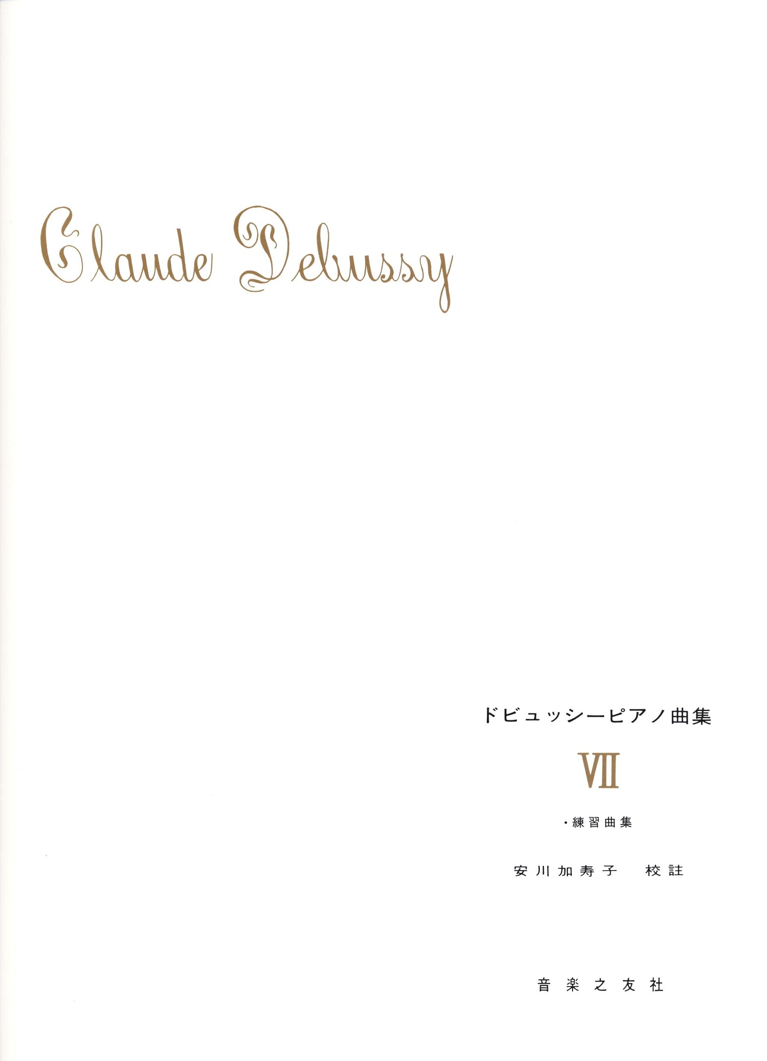 ドビュッシー　ピアノ曲集（７）（安川加寿子　校註）