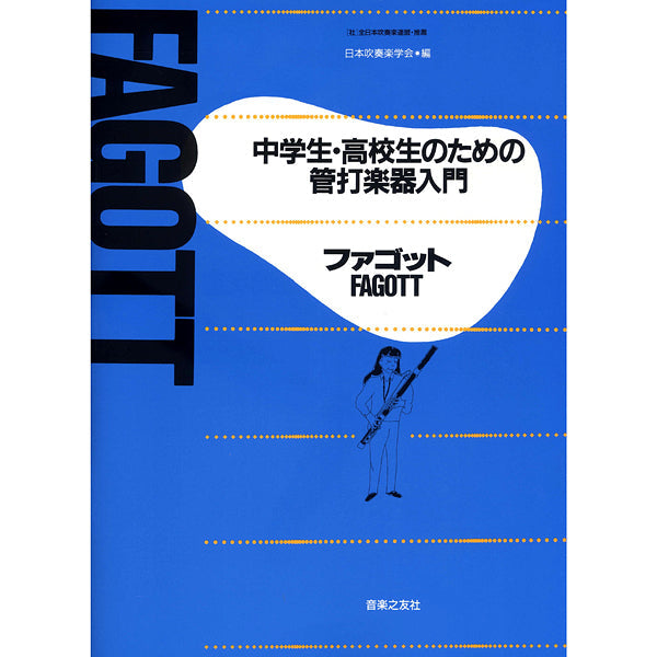 ファゴット　中学生・高校生のための管打楽器入門