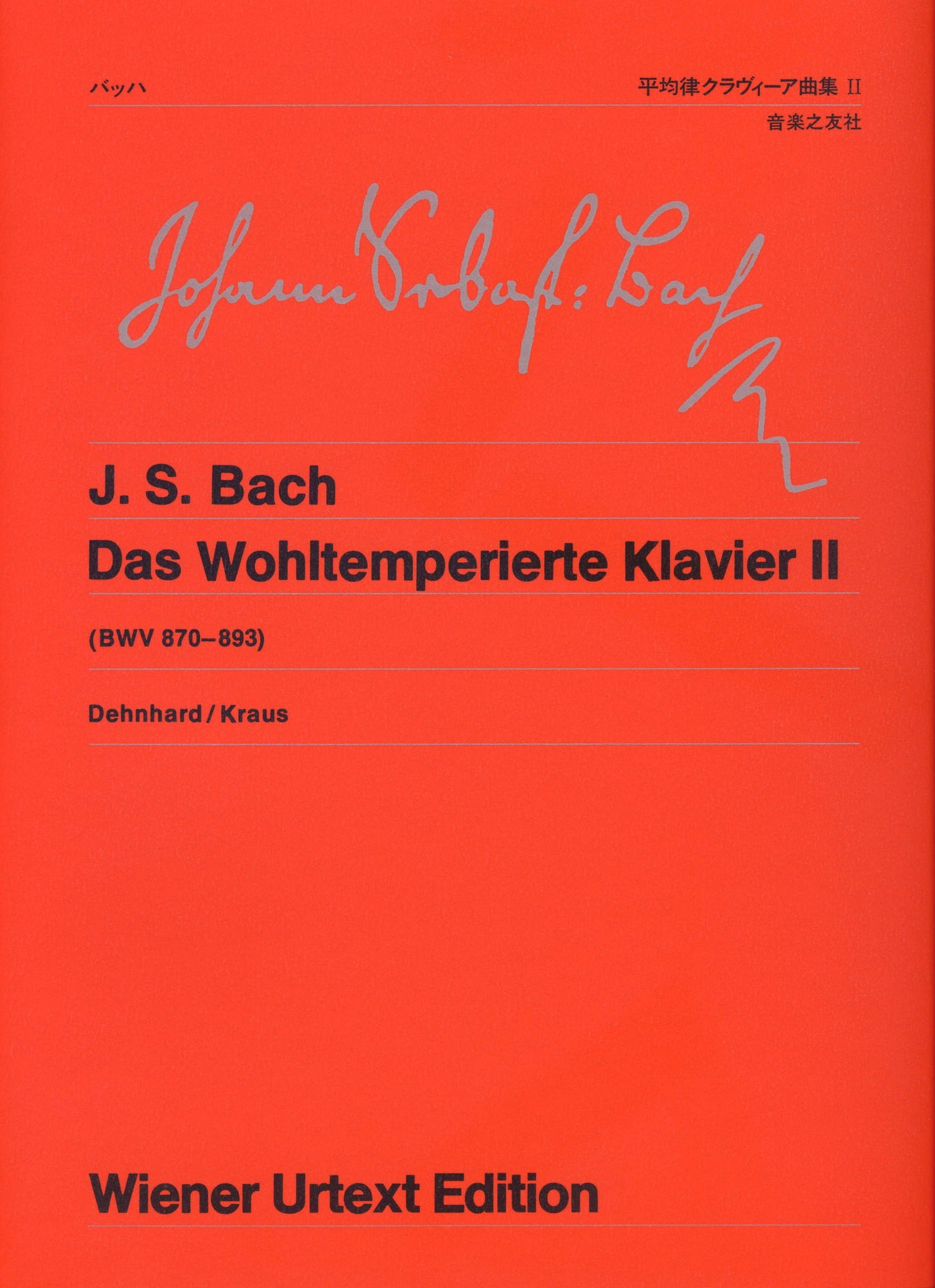 ウィーン原典版０５１　バッハ　平均律クラヴィーア曲集２