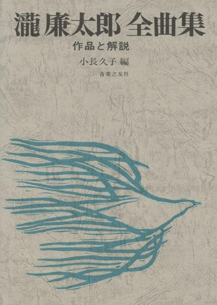 歌曲集　滝廉太郎　全曲集　作品と解説