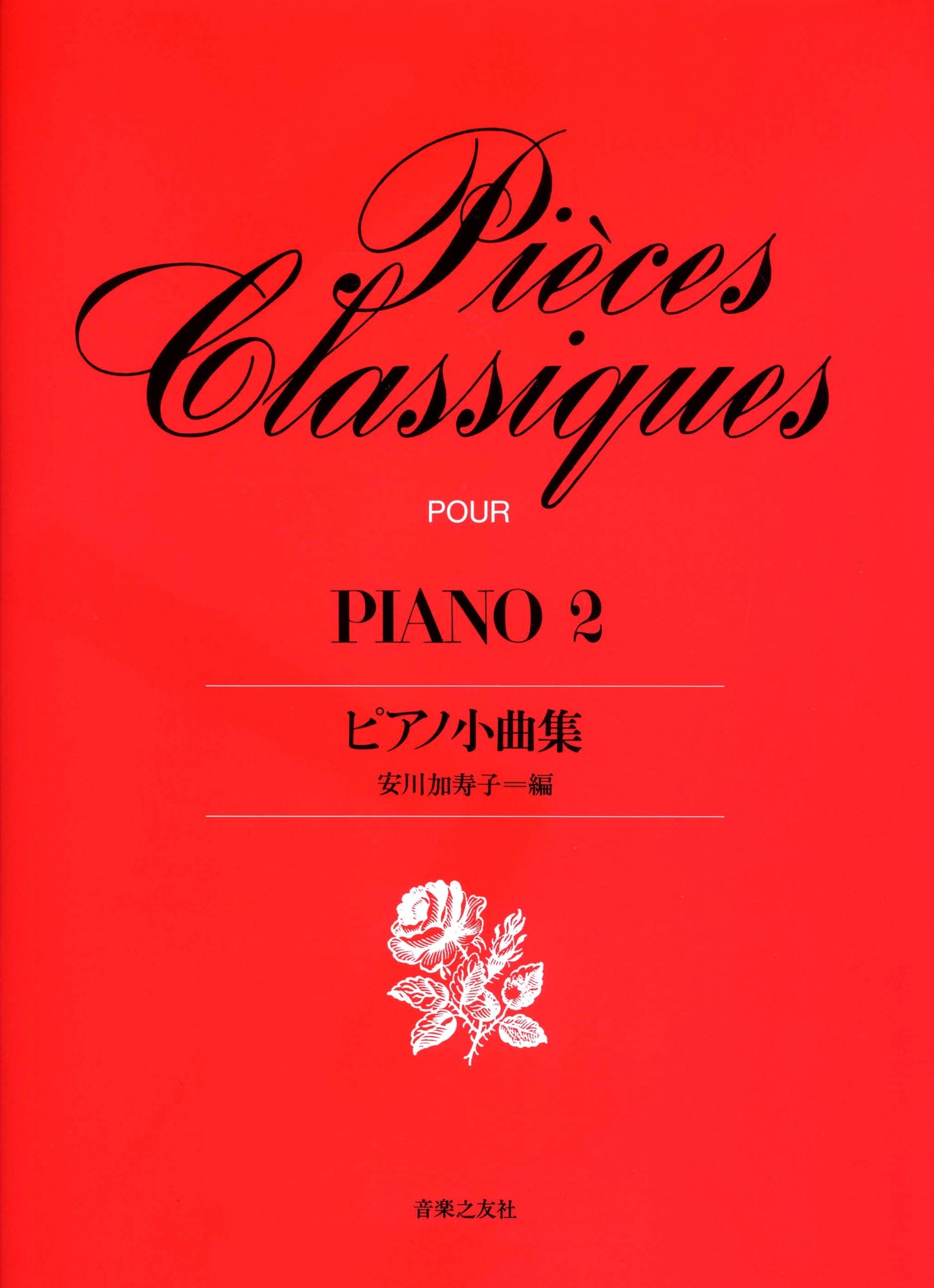 ピアノ小曲集２　（安川加寿子・編）