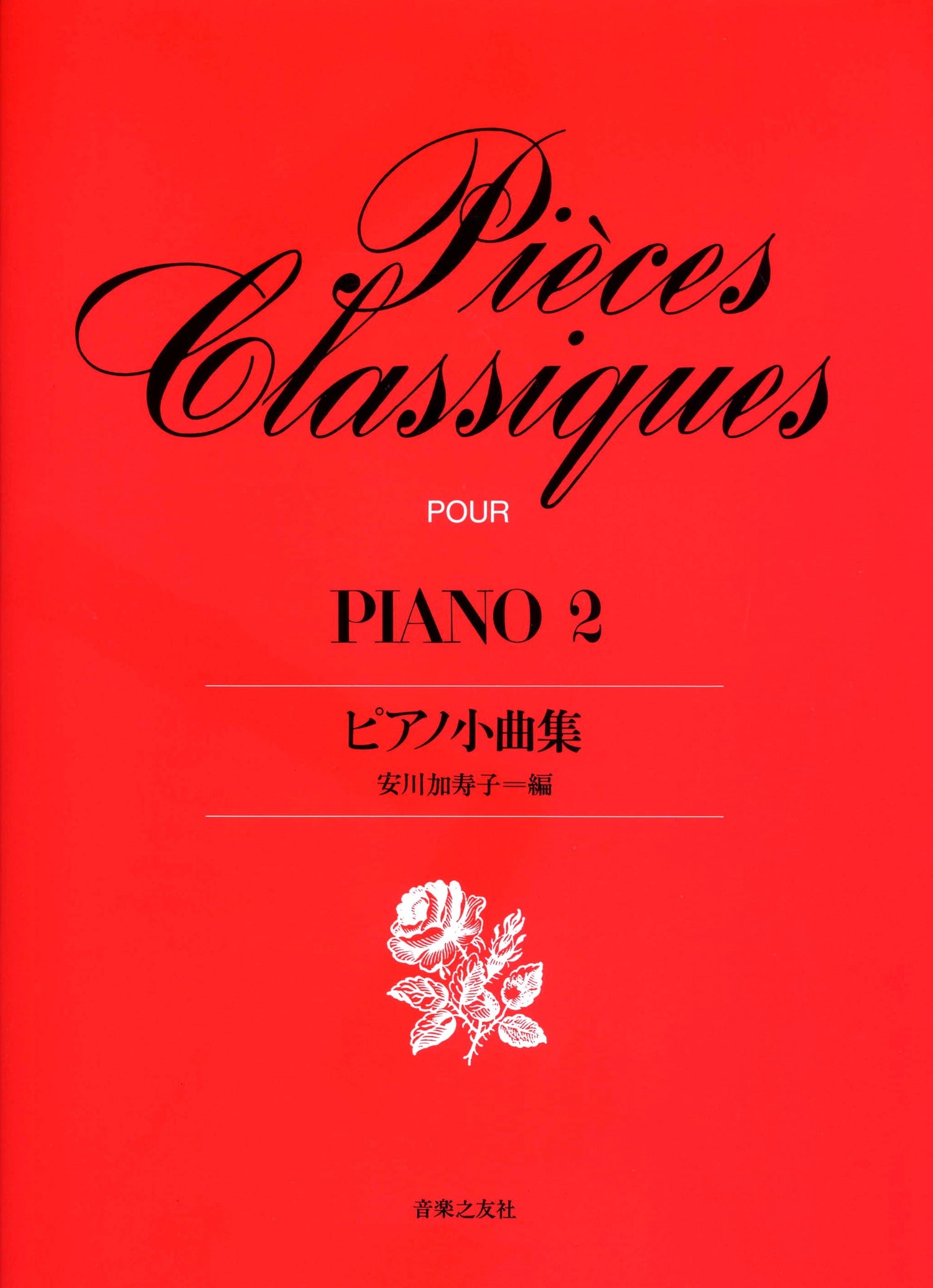 ピアノ小曲集２　（安川加寿子・編）