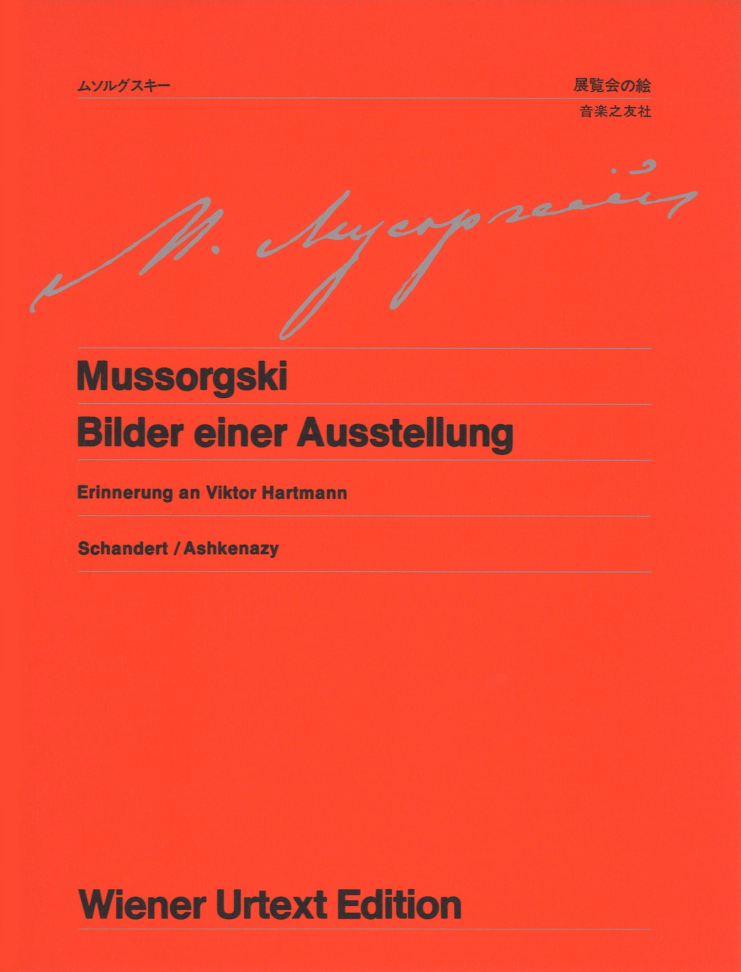ウィーン原典版０７６　ムソグルスキ／展覧会の絵