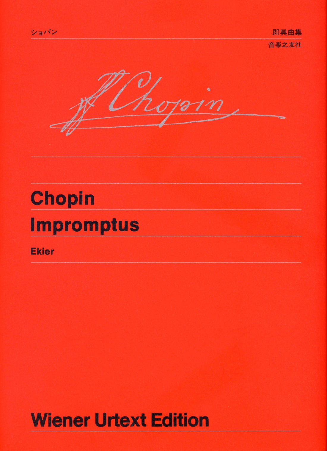 ウィーン原典版０５８　ショパン／即興曲集