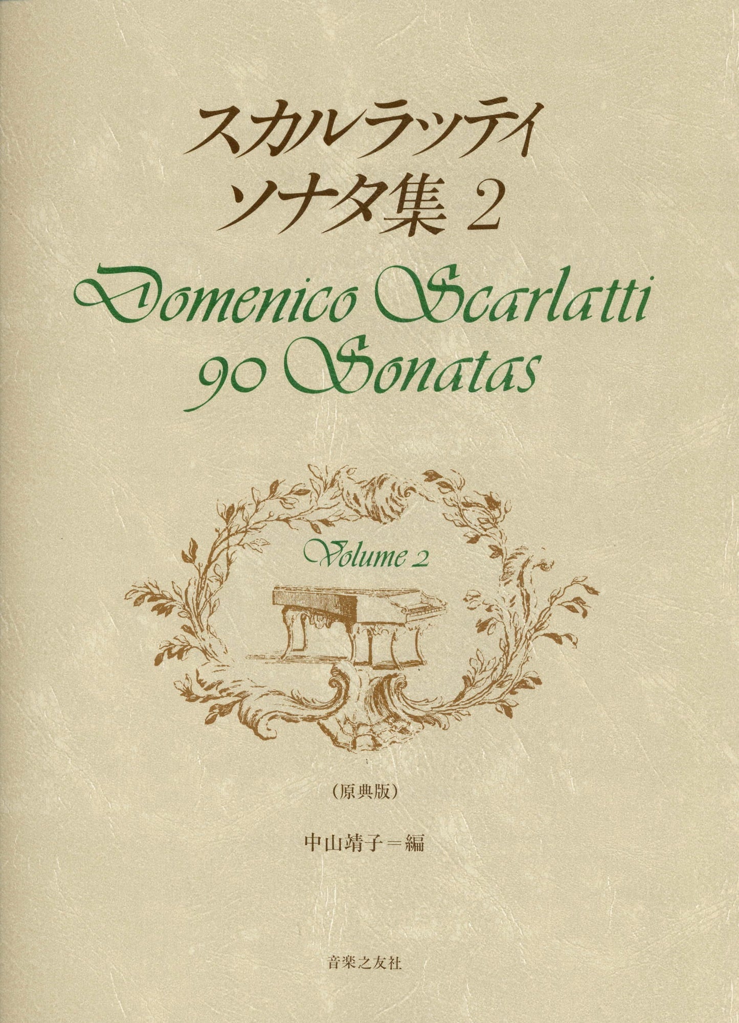 スカルラッティ　ソナタ集２（原典版）