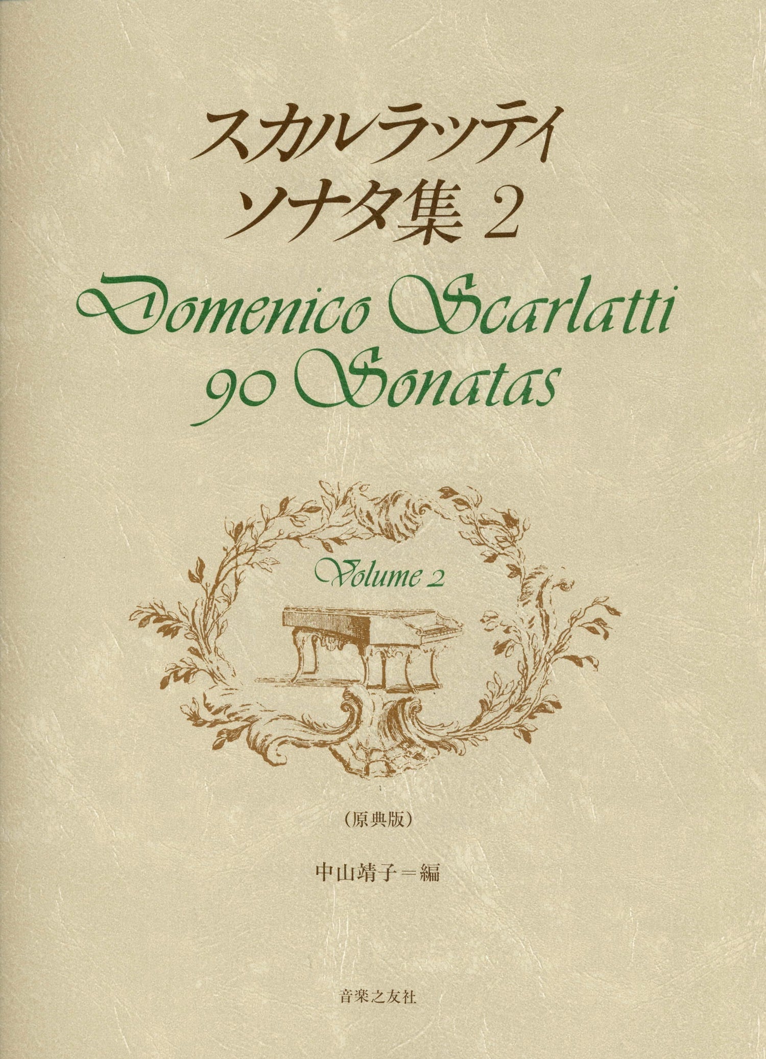 スカルラッティ　ソナタ集２（原典版）
