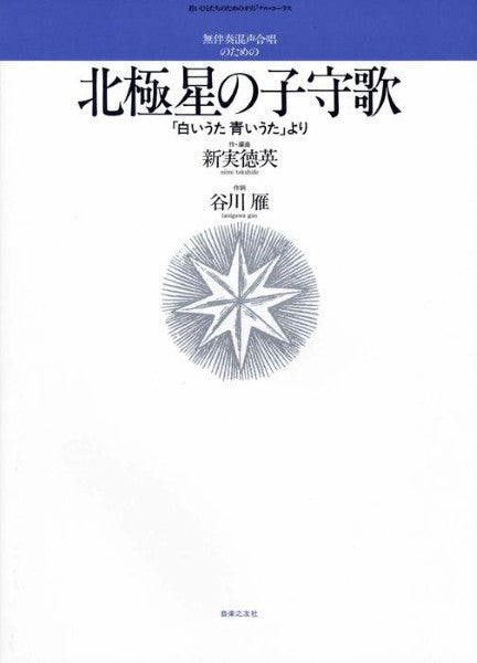 無伴奏混声合唱のための　北極星の子守歌「白いうた青いうた」より