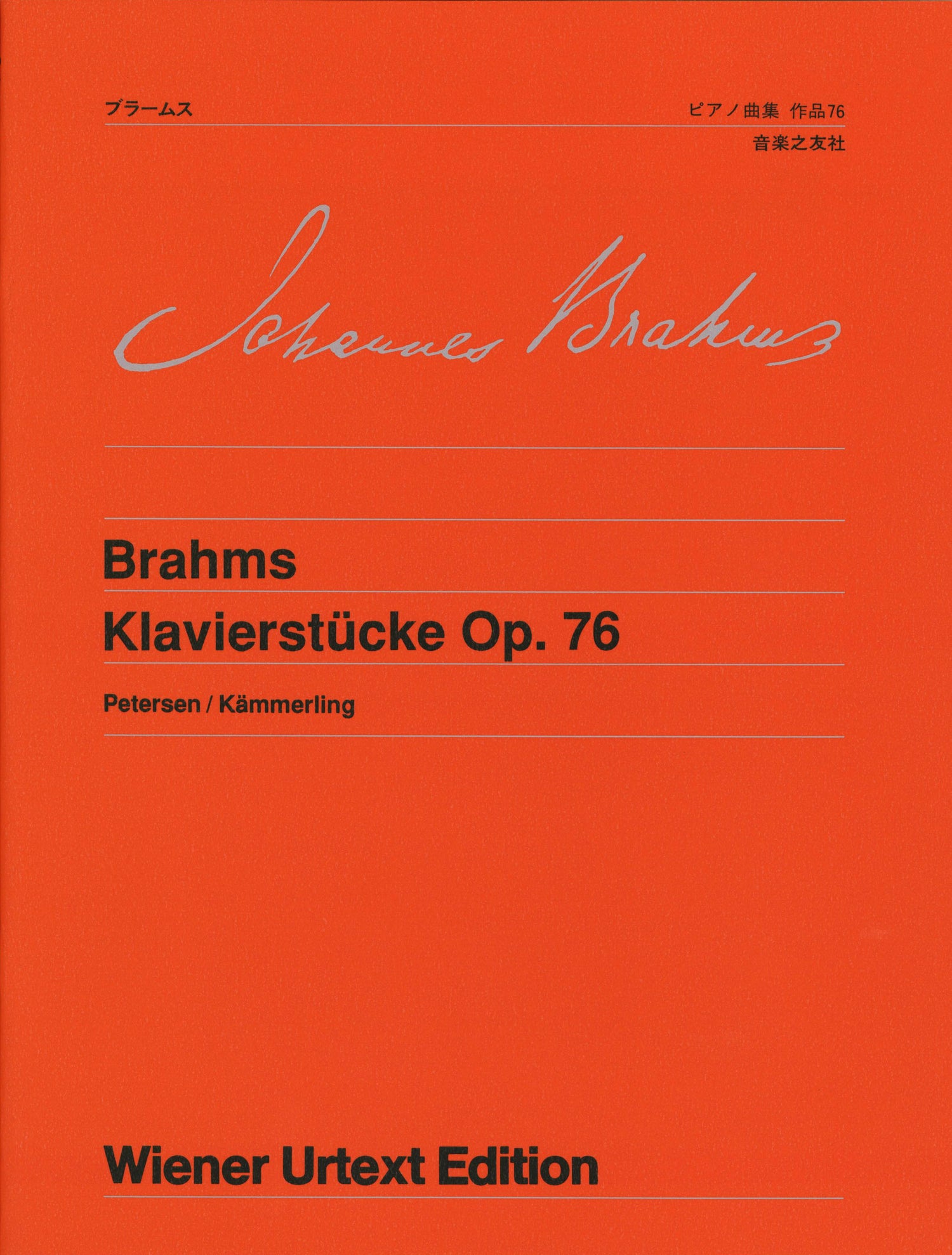 ウィーン原典版０６７　ブラームス　ピアノ曲集　作品７６
