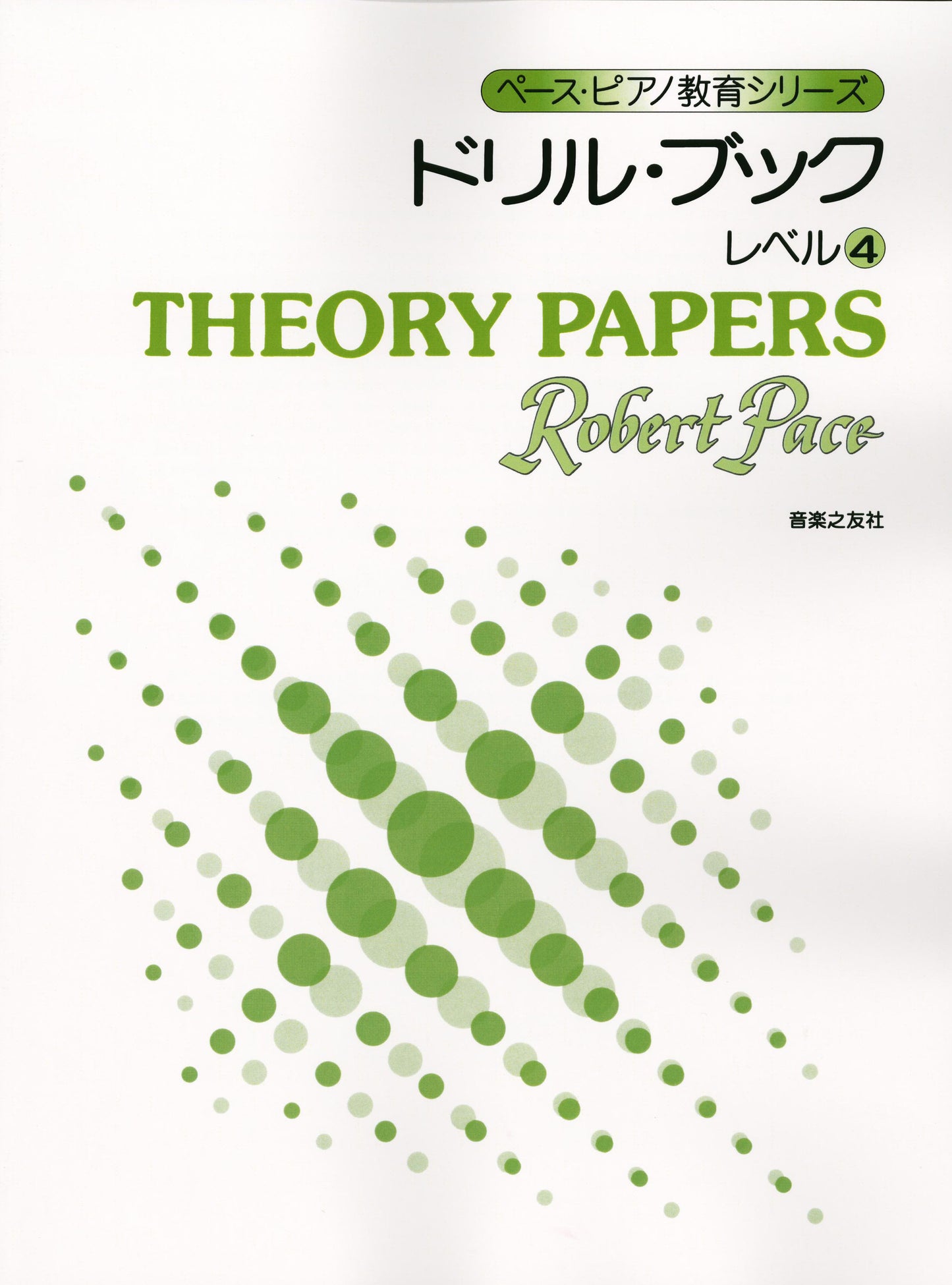 ペース・ピアノ教育シリーズ　ドリル・ブック　レベル４