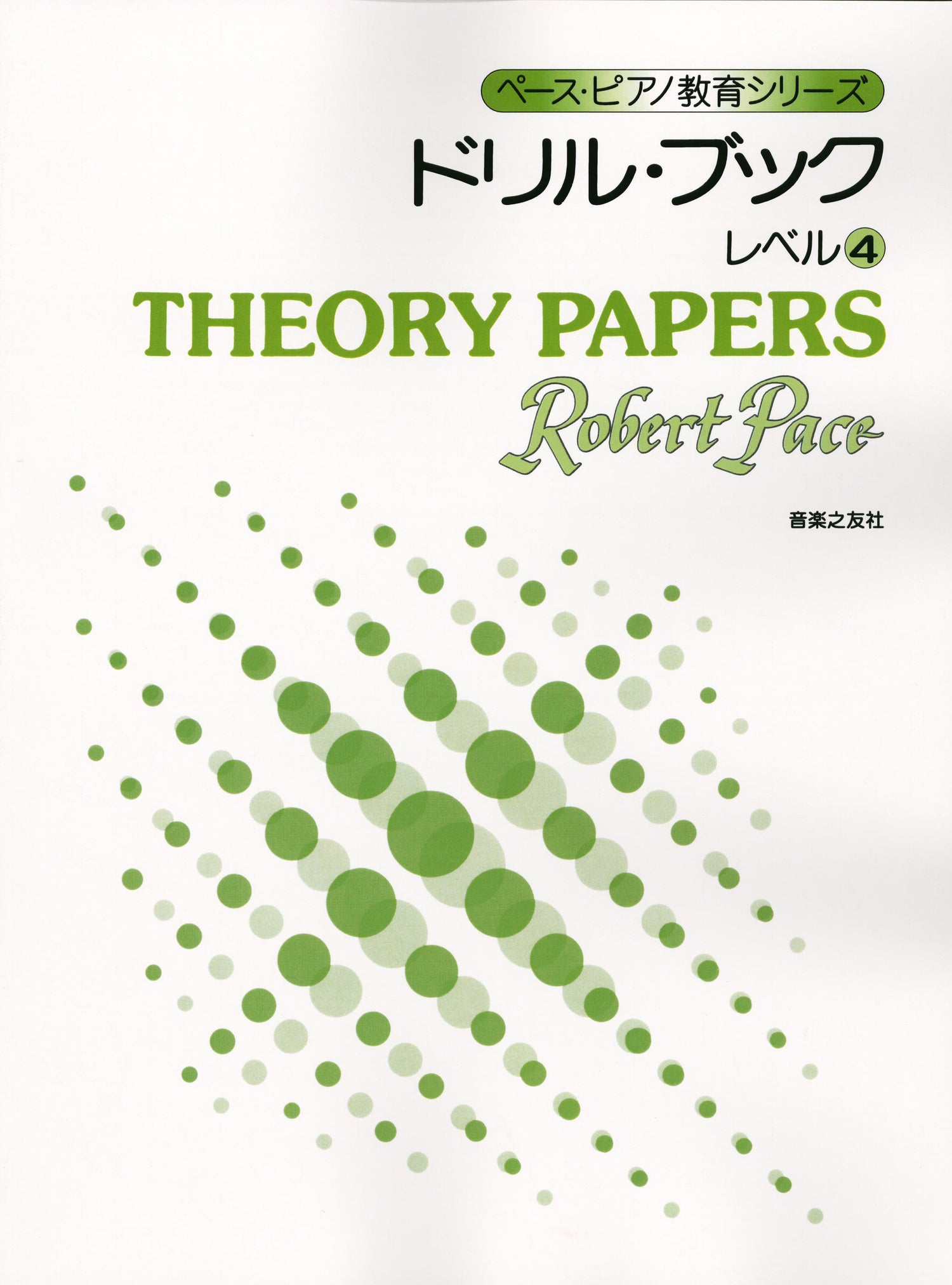 ペース・ピアノ教育シリーズ　ドリル・ブック　レベル４