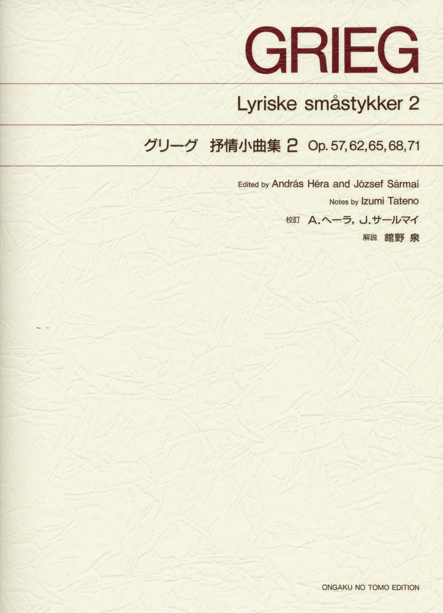 ［標準版ピアノ楽譜］グリーグ　抒情小曲集　２