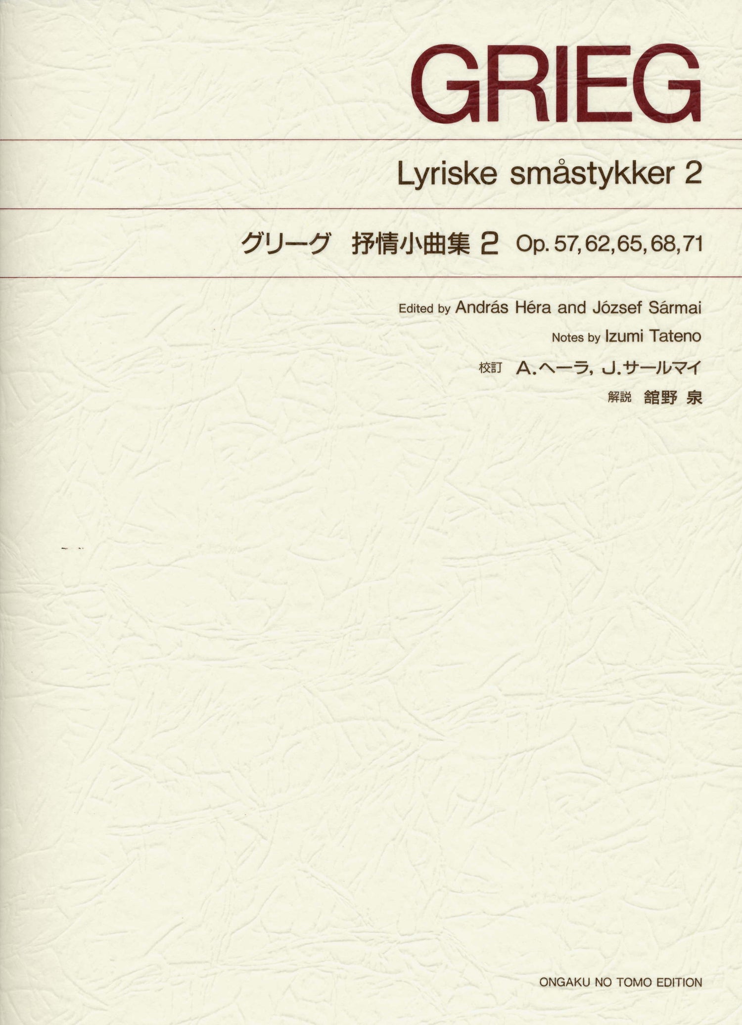 ［標準版ピアノ楽譜］グリーグ　抒情小曲集　２