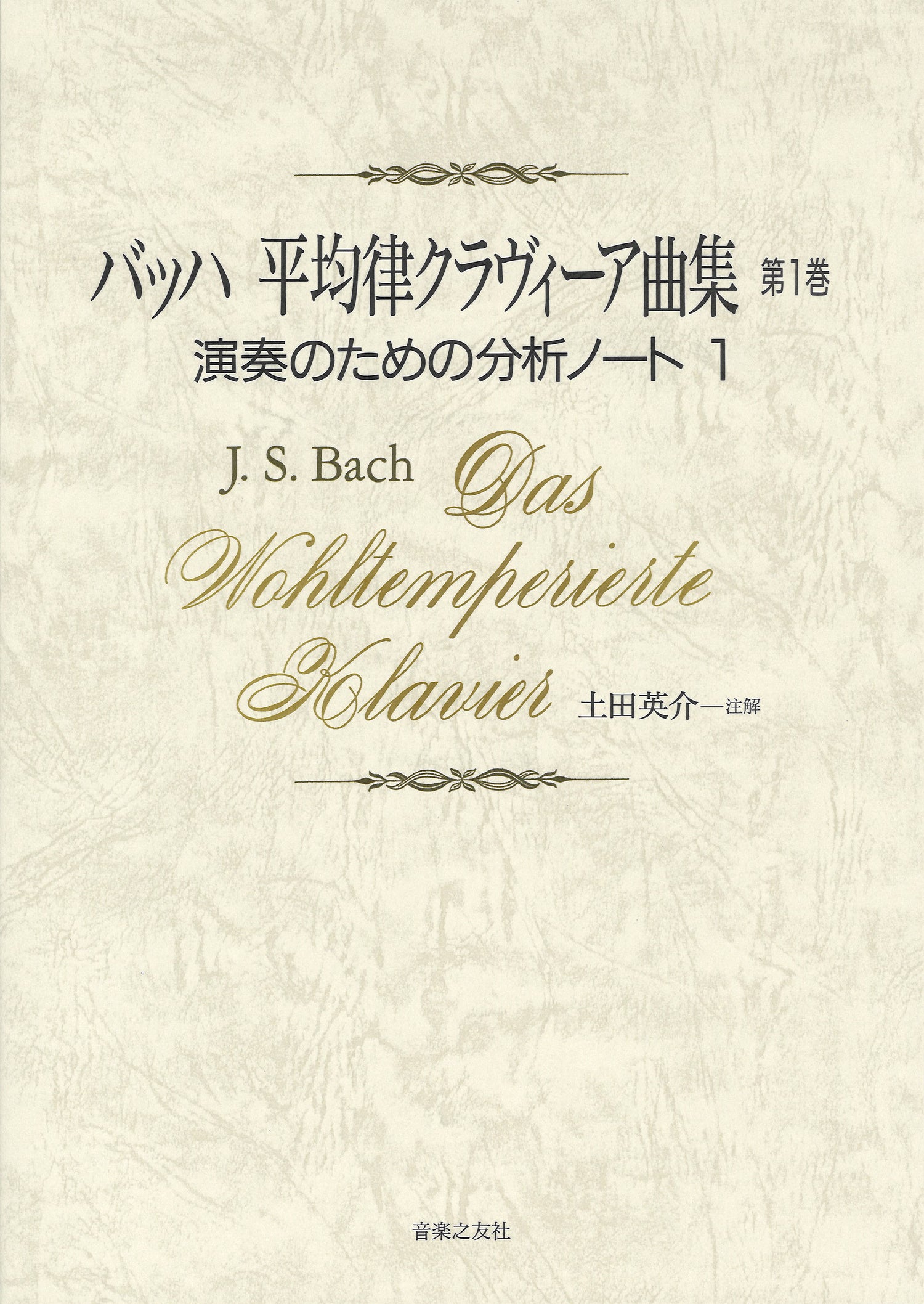 バッハ　平均律クラヴィーア曲集　第１巻　演奏のための分析ノート１