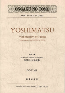 ＯＧＴ－３０９　吉松隆：朱鷺によせる哀歌