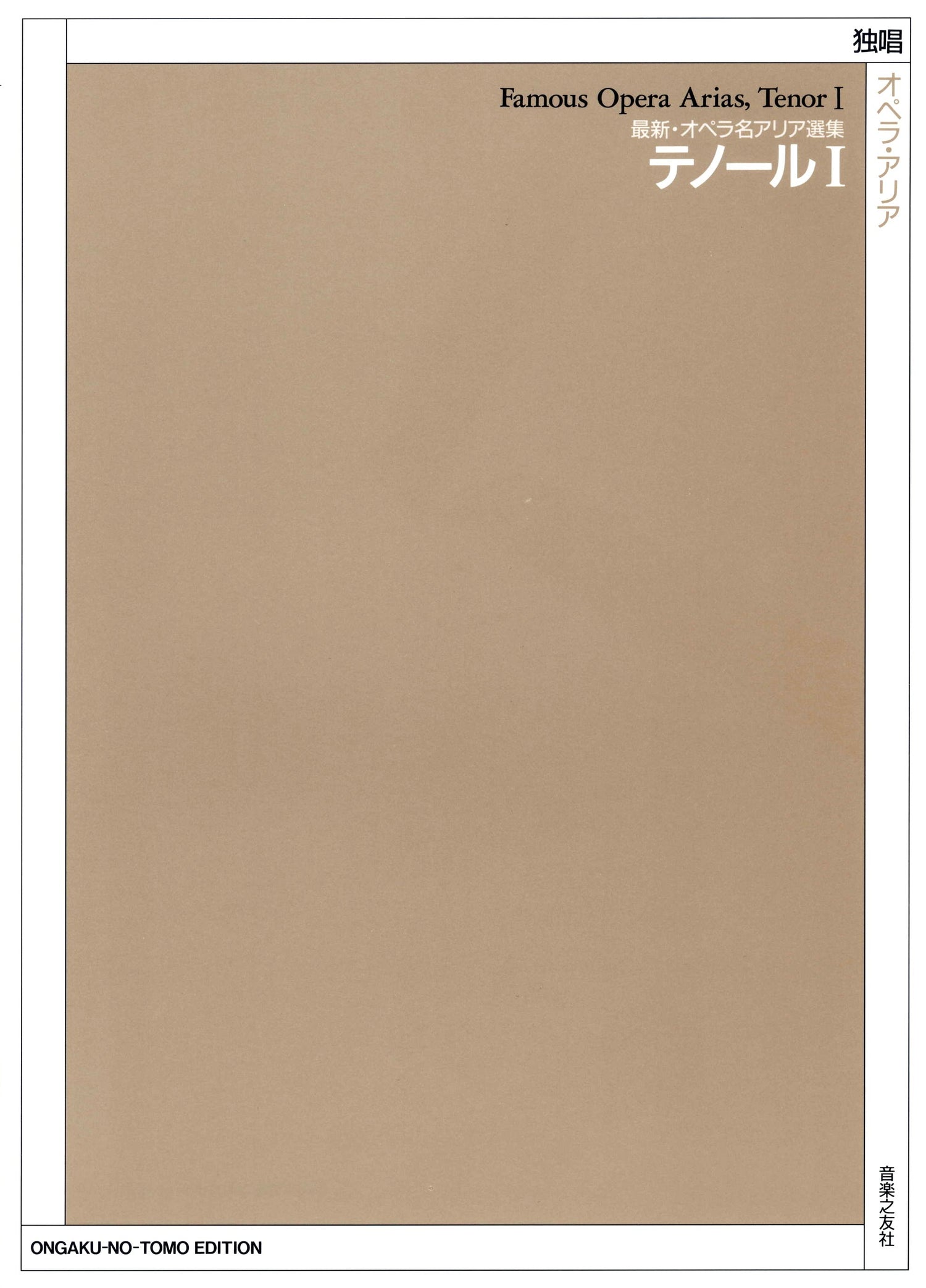 最新・オペラ名アリア選集　テノール１