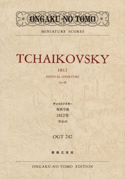 OGT-242 チャイコフスキー 祝典序曲1812年 作品49