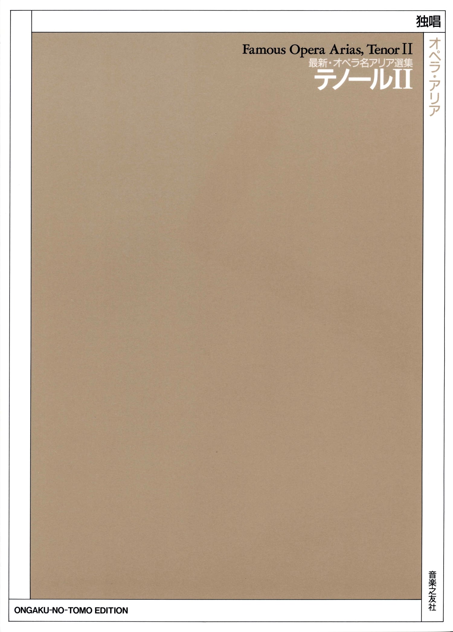 最新・オペラ名アリア選集　テノール２