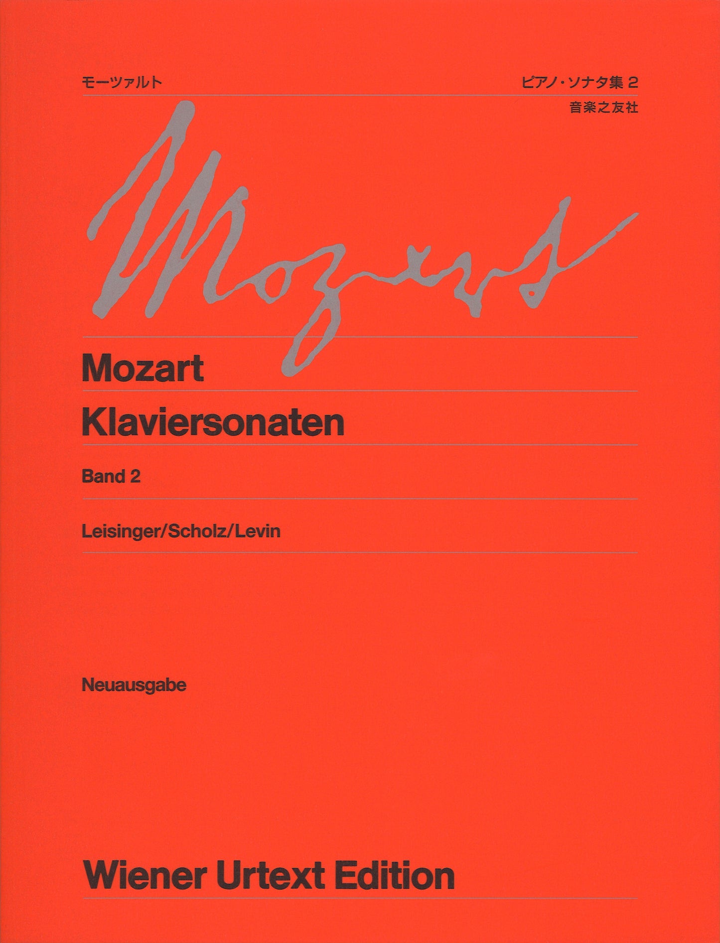 ピアノ | ウィーン原典版227 モーツァルト ピアノ・ソナタ集2 新訂