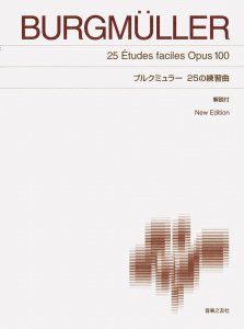 標準版　ブルグミュラー　２５の練習曲　Ｎｅｗ　Ｅｄｉｔｉｏｎ