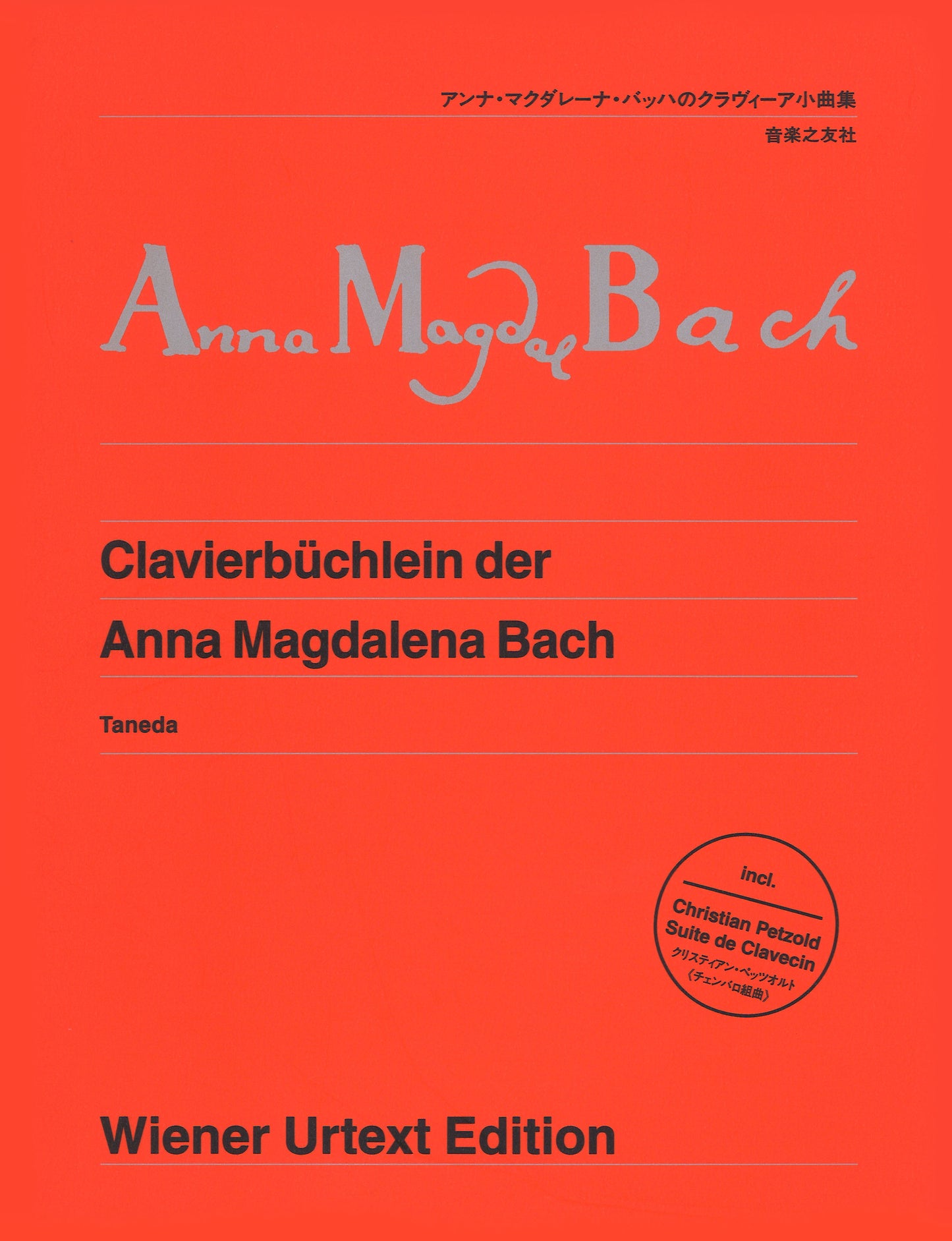 ウィーン原典版１５０　アンナ・マグダレーナ・バッハのクラヴィーア小曲集