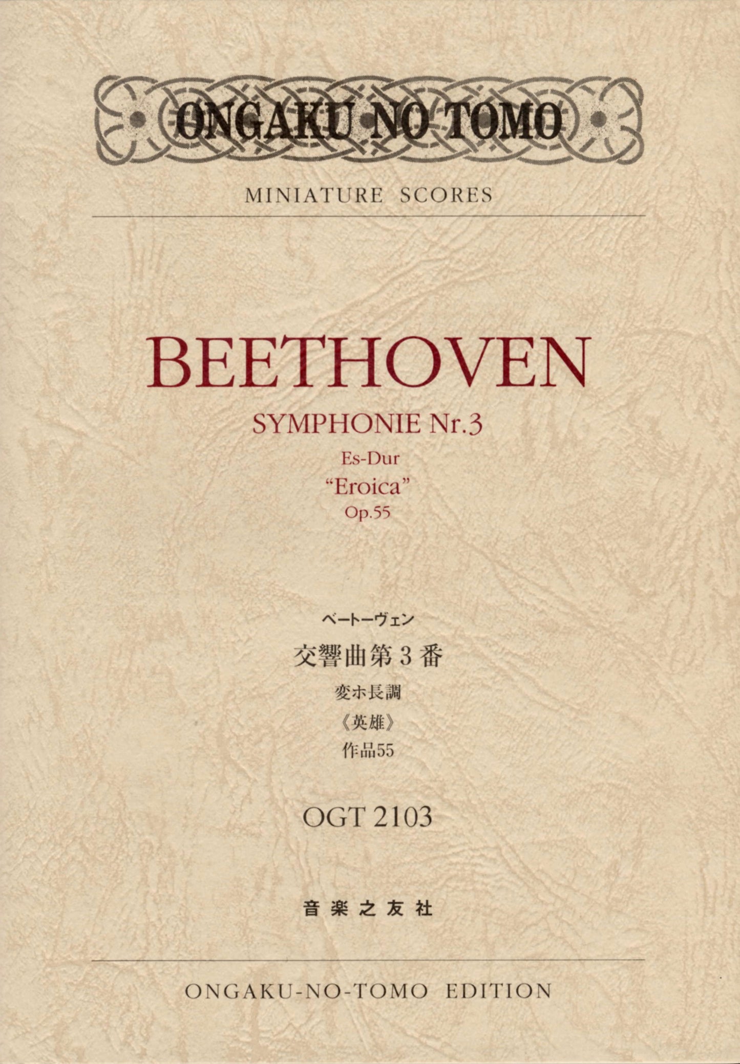 ＯＧＴ－２１０３　ベートーヴェン　交響曲第３番ホ長調作品５５英雄