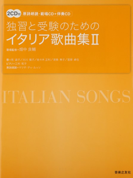 独習と受験のためのイタリア歌曲集（２）２ＣＤ付