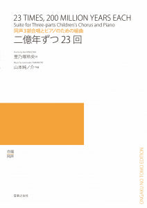同声３部合唱とピアノのための組曲　二億年ずつ２３回