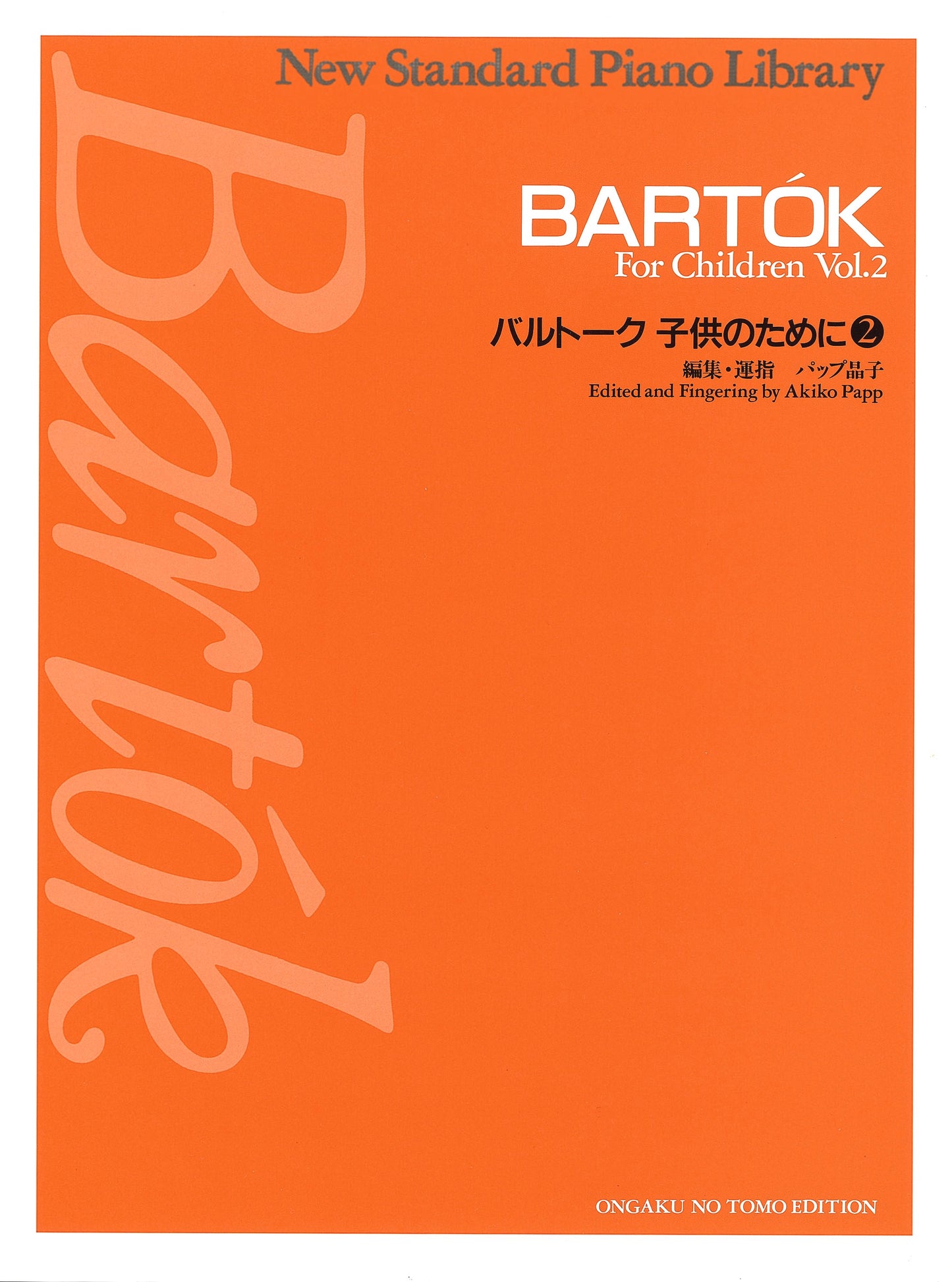 ニュースタンダードピアノ曲集　バルトーク　子供のために　２
