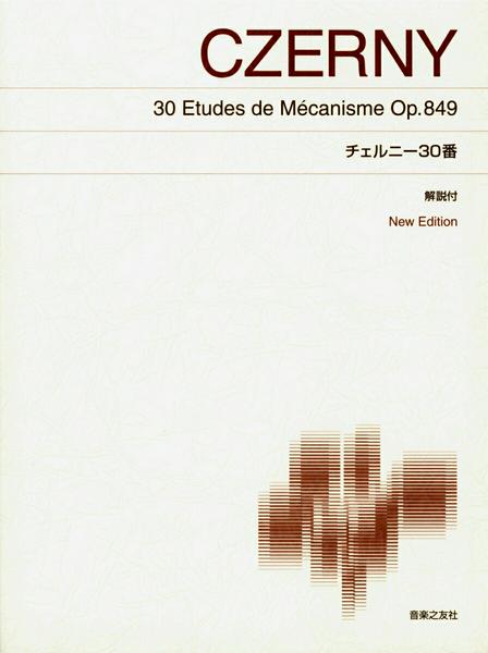 標準版ピアノ楽譜　チェルニー３０番