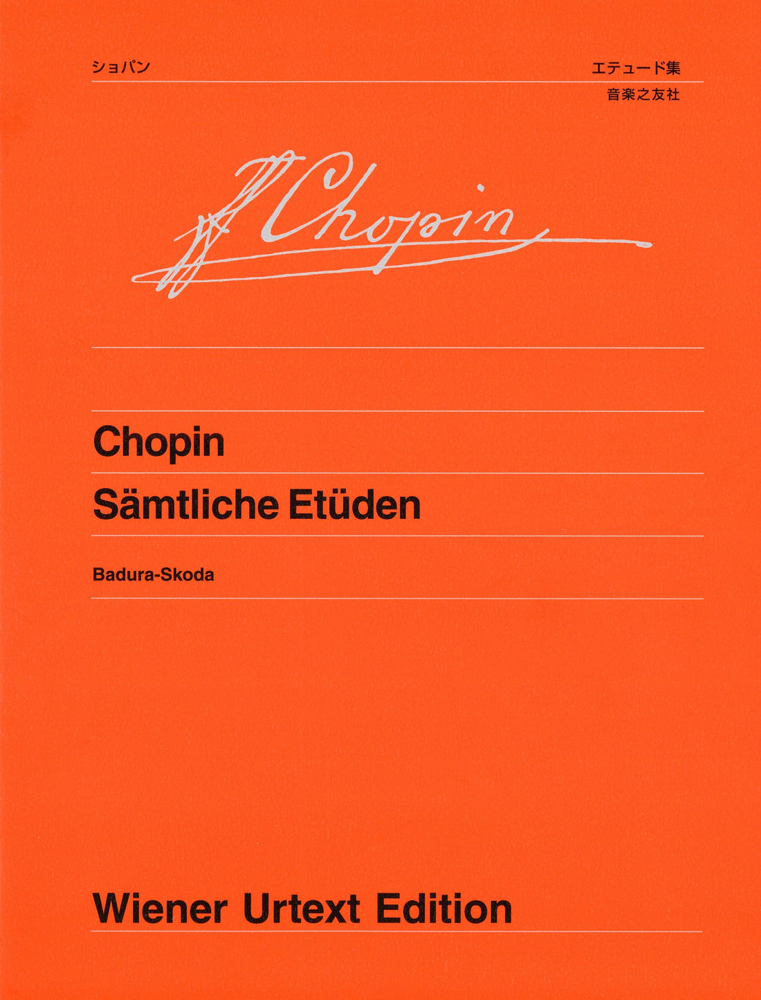 ウィーン原典版２０５　ショパン　エチュード集