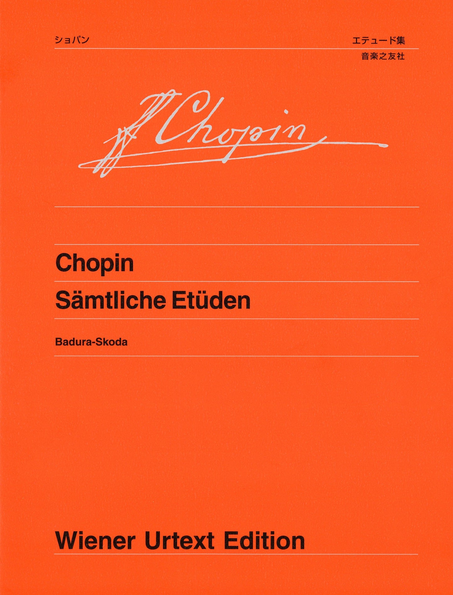 ウィーン原典版２０５　ショパン　エチュード集
