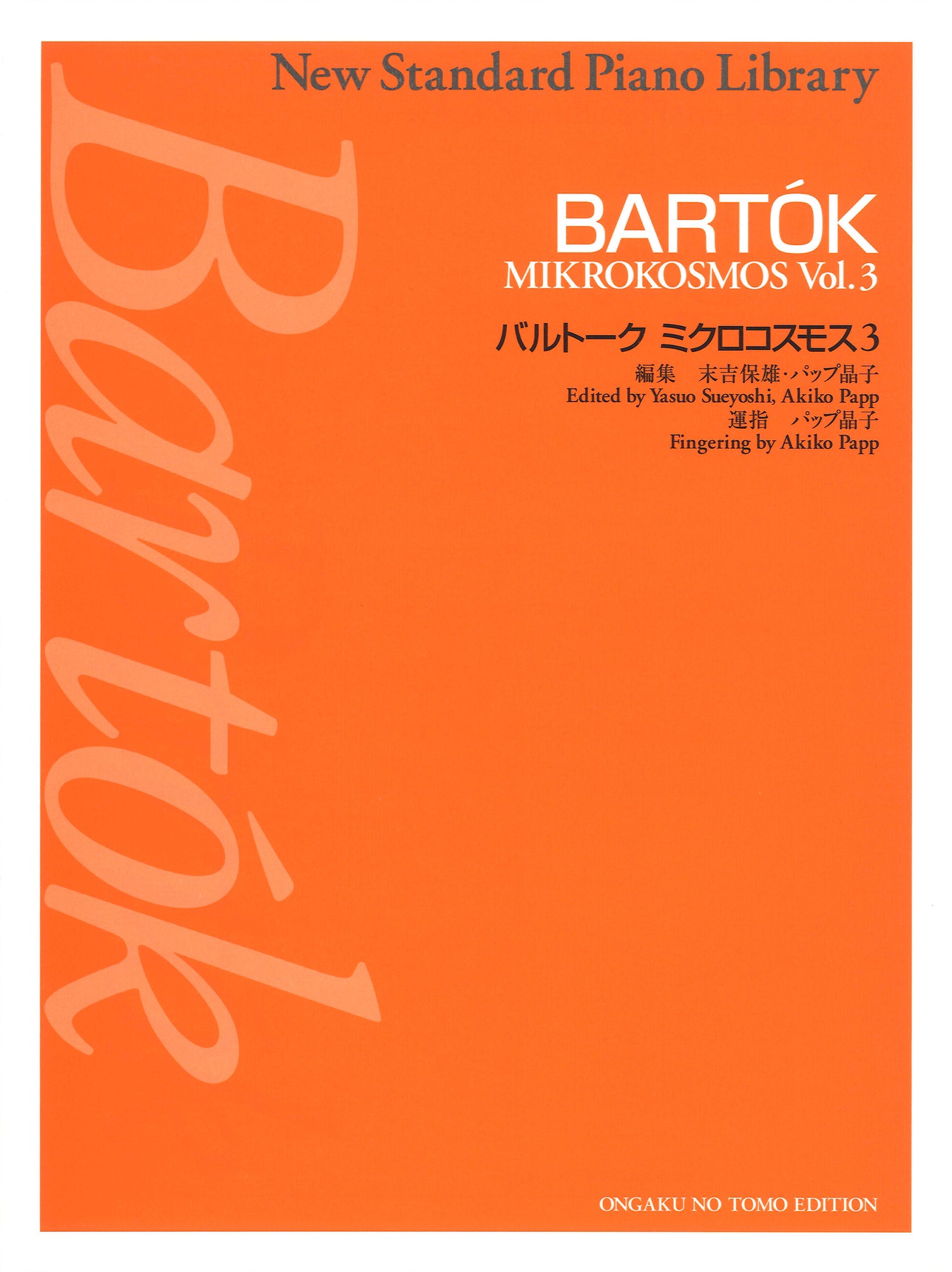 ニュー・スタンダード・ピアノ曲集　バルトーク　ミクロコスモス　３