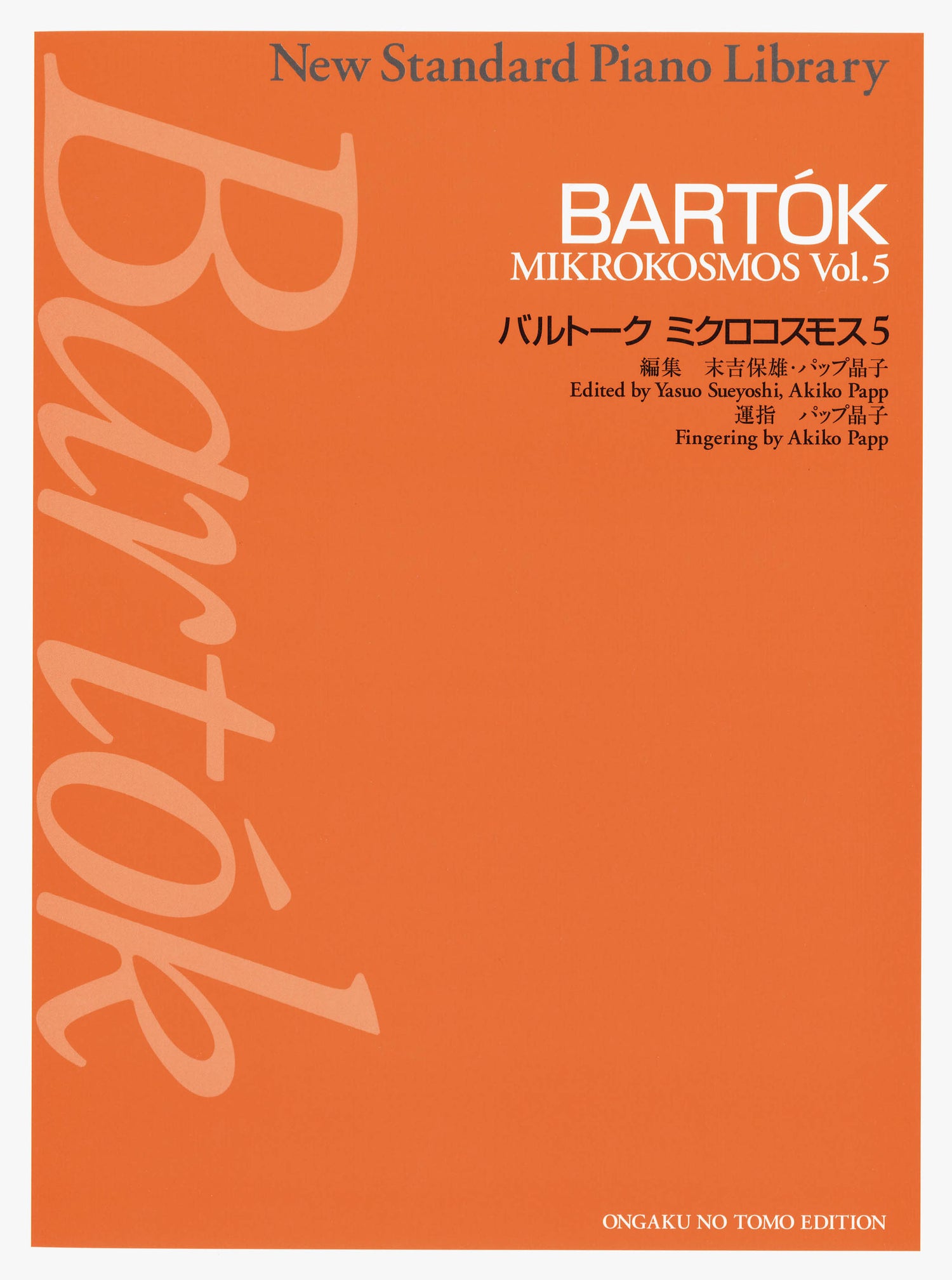 ニュー・スタンダードＰ曲集　バルトーク　ミクロコスモス（５）
