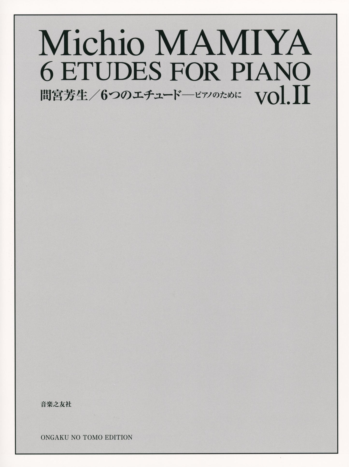 間宮芳生　６つのピアノエチュード２