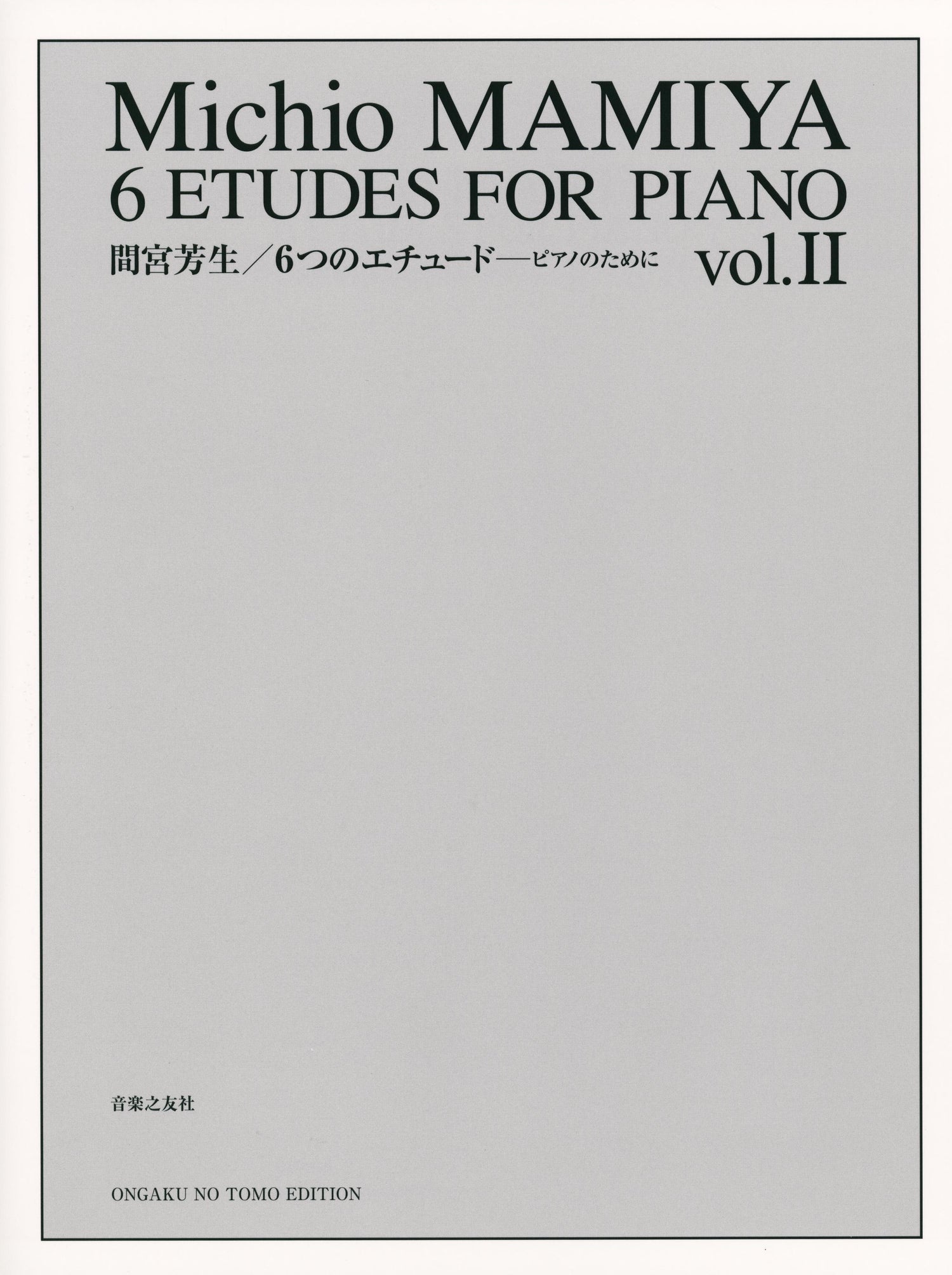 間宮芳生　６つのピアノエチュード２