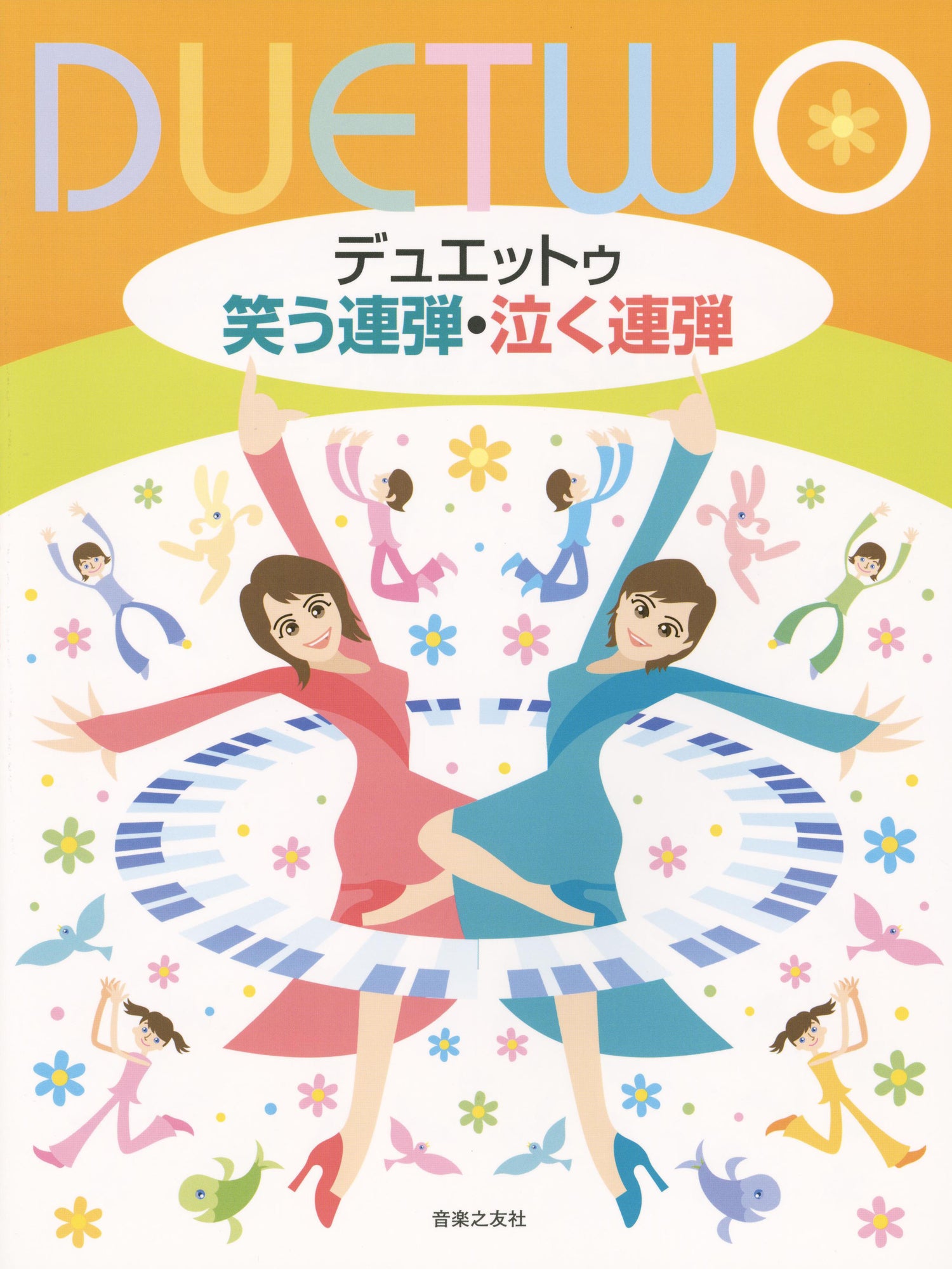 デュエットゥ　笑う連弾・泣く連弾