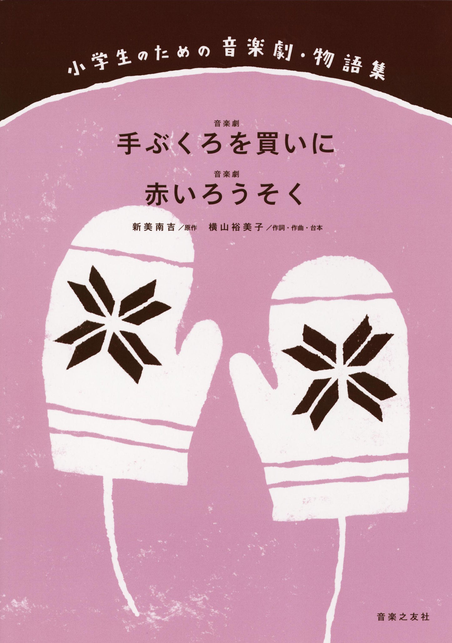 小学生のための音楽劇・物語集　手ぶくろを買いに／赤いろうそく