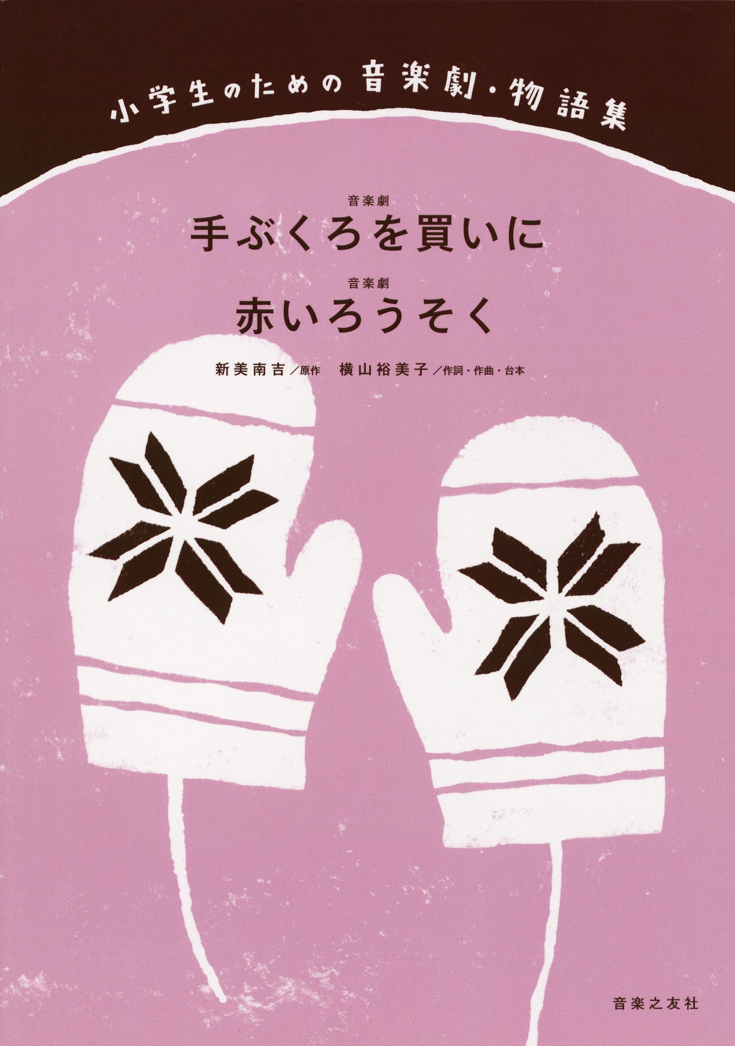 小学生のための音楽劇・物語集　手ぶくろを買いに／赤いろうそく