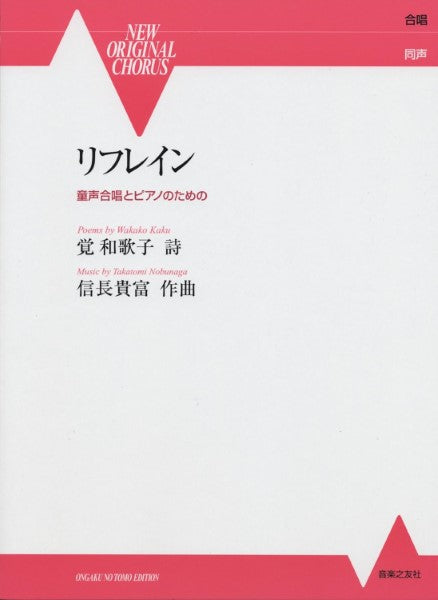 ＮＥＷ　ＯＲＩＧＩＮＡＬ　ＣＨＯＲＵＳ 童声合唱とピアノのための　リフレイン