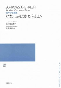混声合唱曲集　かなしみはあたらしい