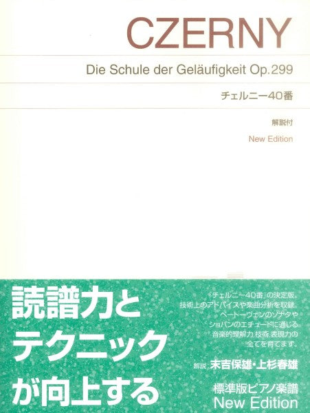 標準版ピアノ楽譜　チェルニー４０番　New Edition　解説付