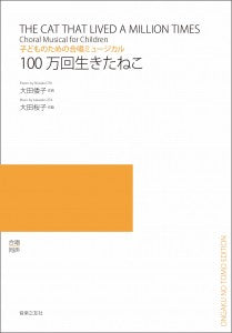 NEW ORIGINAL CHORUS子どものための合唱ﾐｭｰｼﾞｶﾙ 100万回生きたねこ
