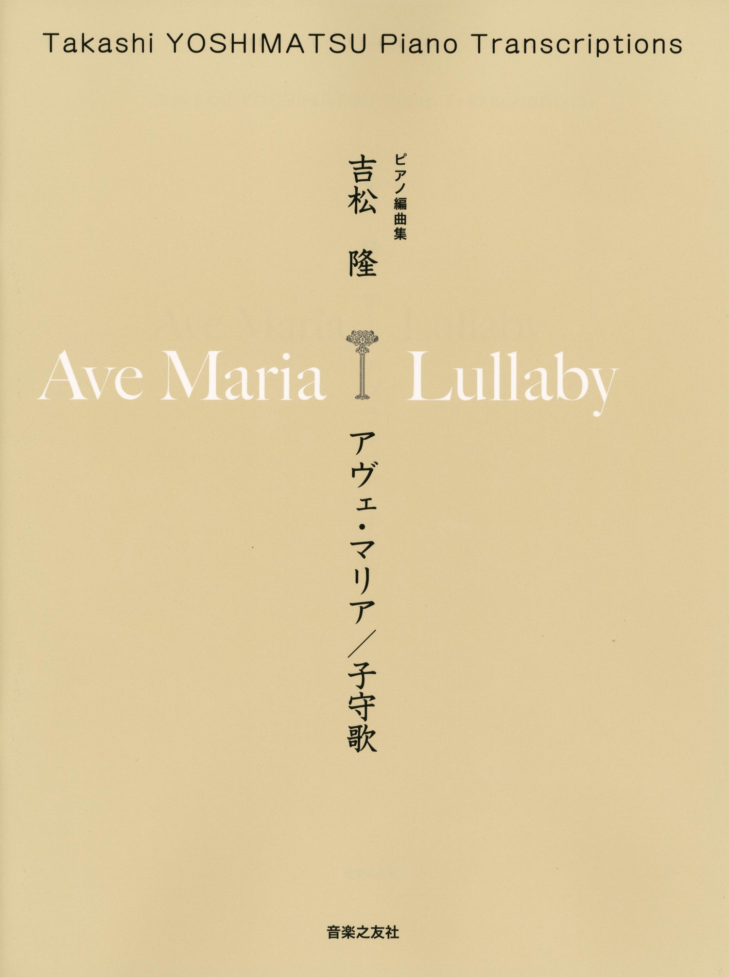 ピアノ編曲集　吉松隆　アヴェ・マリア／子守歌