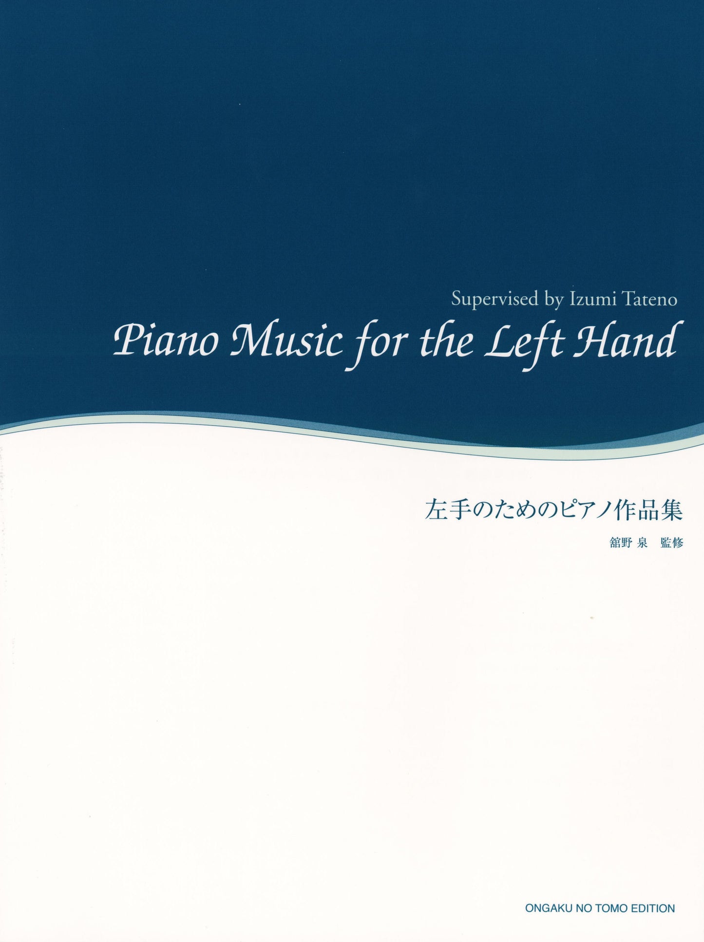 舘野泉　監修／左手のためのピアノ作品集